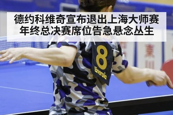 德约科维奇宣布退出上海大师赛年终总决赛席位告急悬念丛生