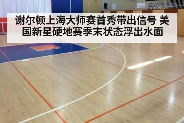 谢尔顿上海大师赛首秀带出信号 美国新星硬地赛季末状态浮出水面