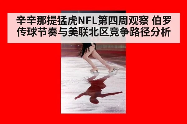 辛辛那提猛虎NFL第四周观察 伯罗传球节奏与美联北区竞争路径分析