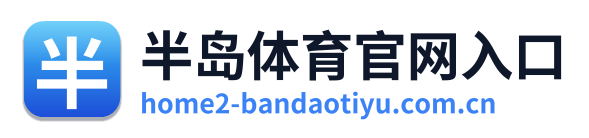 半岛体育官网入口